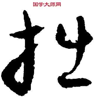 拙,潘伯鷹,書法字典